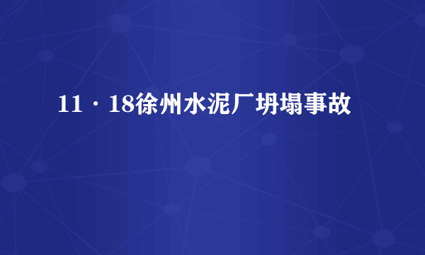 11·18徐州水泥厂坍塌事故