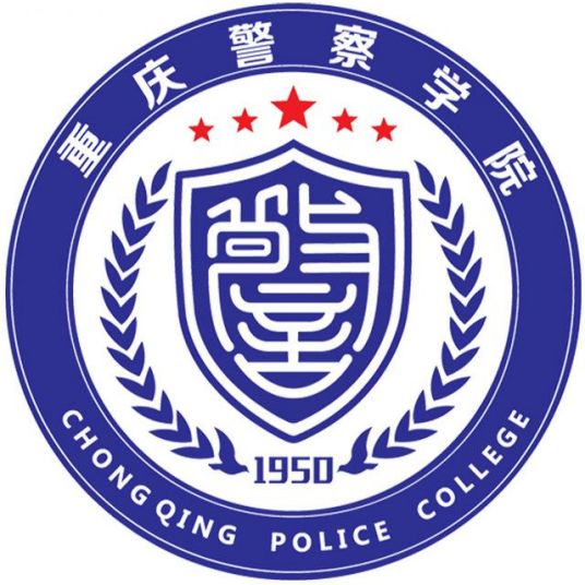 重庆警察学院