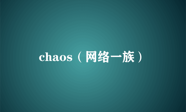 chaos（网络一族）