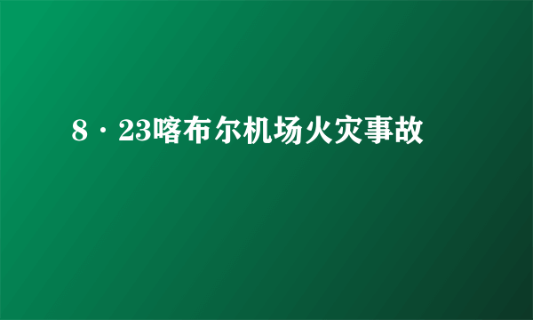 8·23喀布尔机场火灾事故