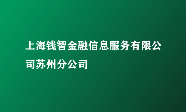 上海钱智金融信息服务有限公司苏州分公司