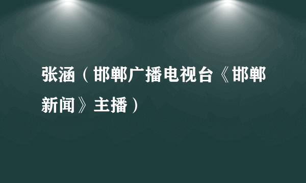 张涵（邯郸广播电视台《邯郸新闻》主播）