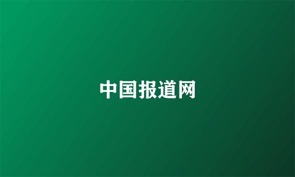 中国报道网