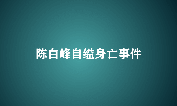 陈白峰自缢身亡事件