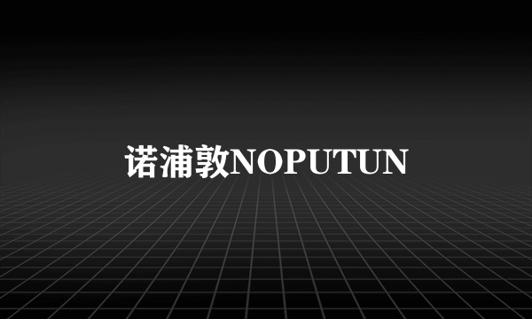 诺浦敦NOPUTUN