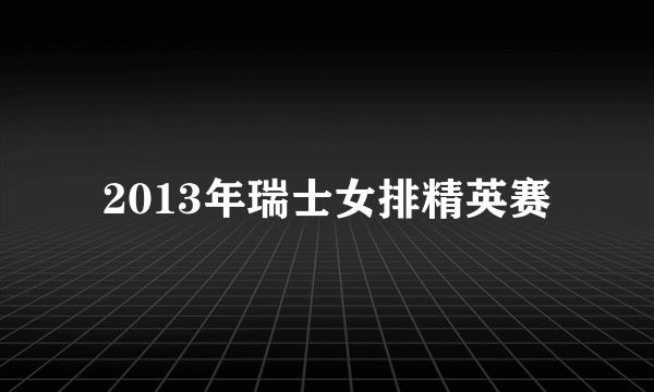 2013年瑞士女排精英赛