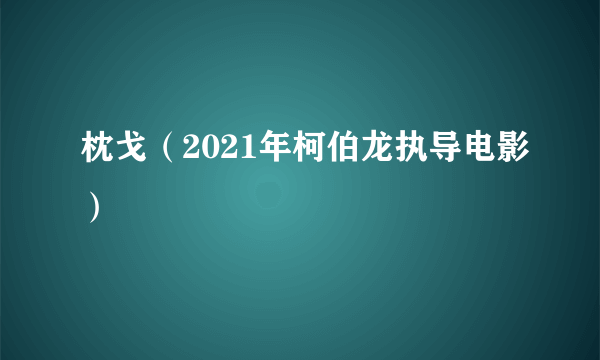 枕戈（2021年柯伯龙执导电影）