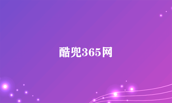 酷兜365网