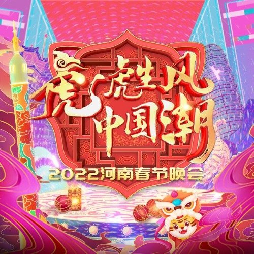 2022河南春节晚会