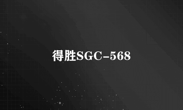 得胜SGC-568