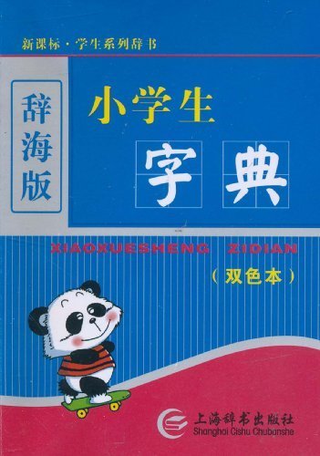 新课标·学生系列辞书：小学生字典