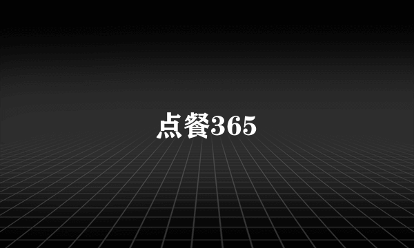 点餐365