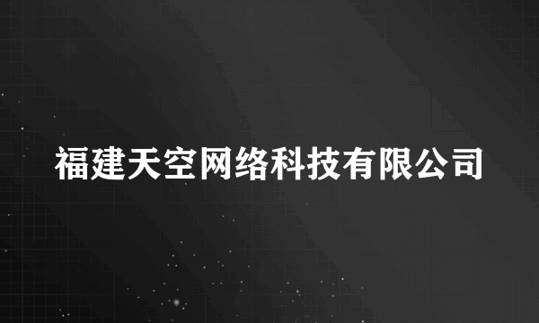 福建天空网络科技有限公司