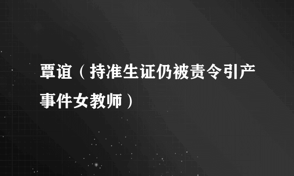 覃谊（持准生证仍被责令引产事件女教师）