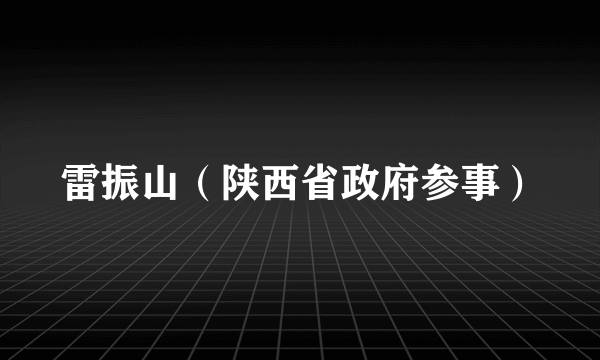 雷振山（陕西省政府参事）