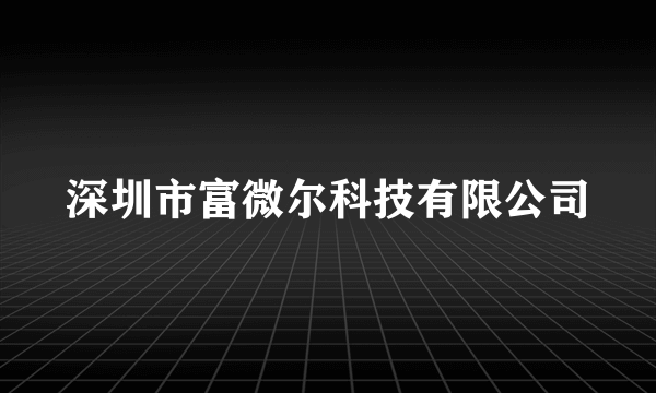 深圳市富微尔科技有限公司