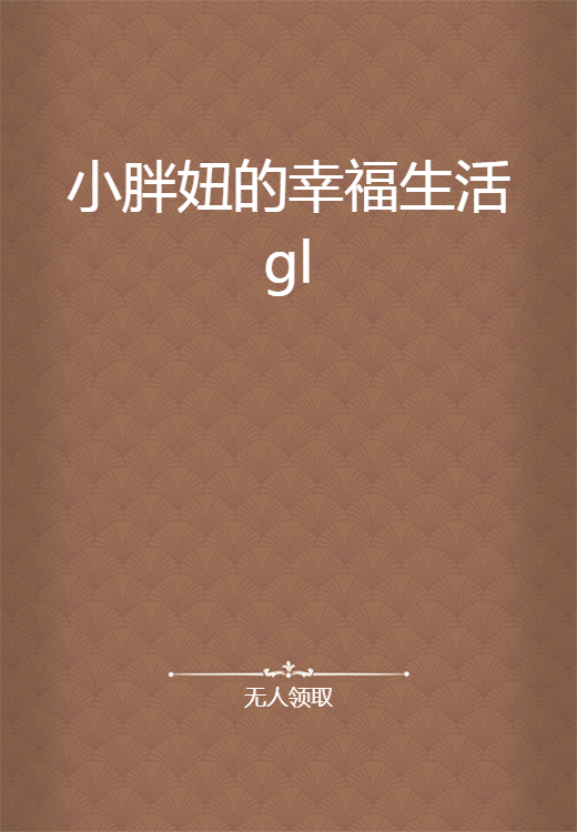 小胖妞的幸福生活gl