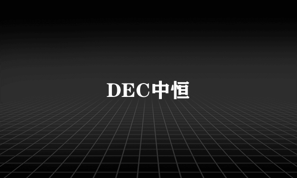 DEC中恒