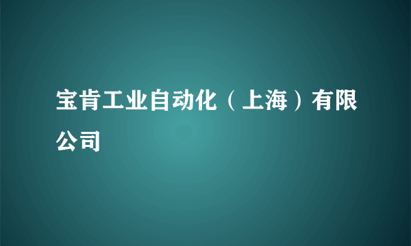 宝肯工业自动化（上海）有限公司