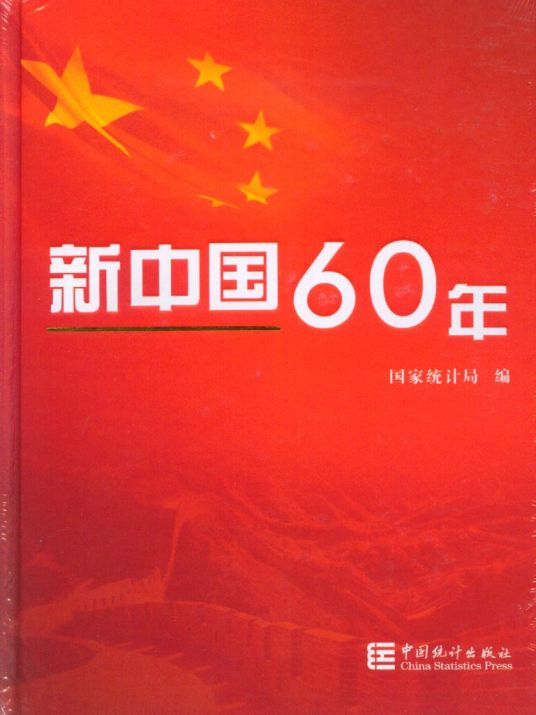 新中国60年