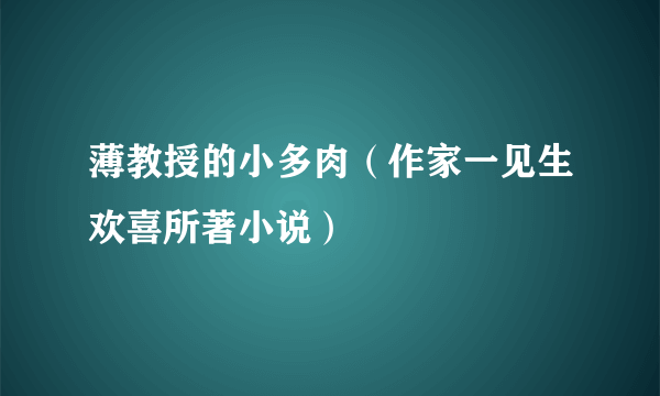 薄教授的小多肉（作家一见生欢喜所著小说）