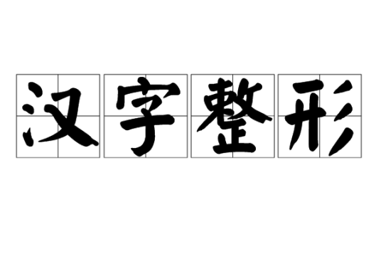 汉字整形