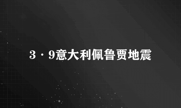 3·9意大利佩鲁贾地震