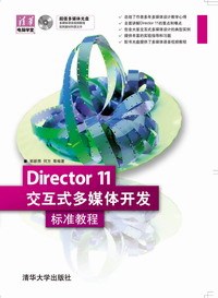 Director 11交互式多媒体开发标准教程