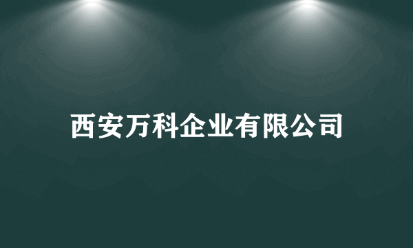 西安万科企业有限公司