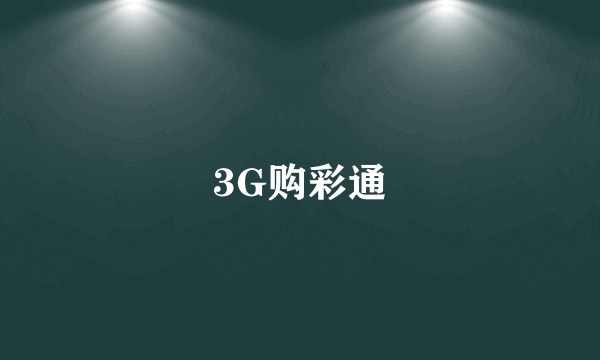 3G购彩通