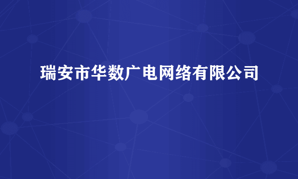 瑞安市华数广电网络有限公司