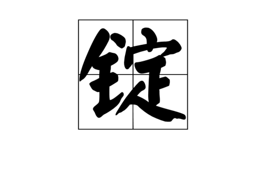 锭（汉字）