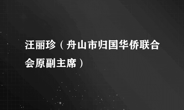 汪丽珍（舟山市归国华侨联合会原副主席）