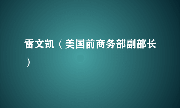 雷文凯（美国前商务部副部长）