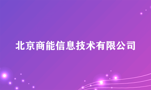 北京商能信息技术有限公司