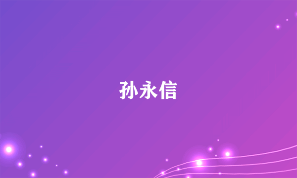 孙永信