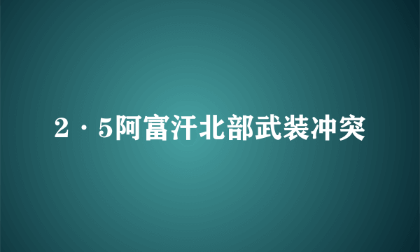 2·5阿富汗北部武装冲突