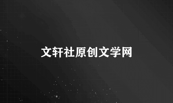 文轩社原创文学网