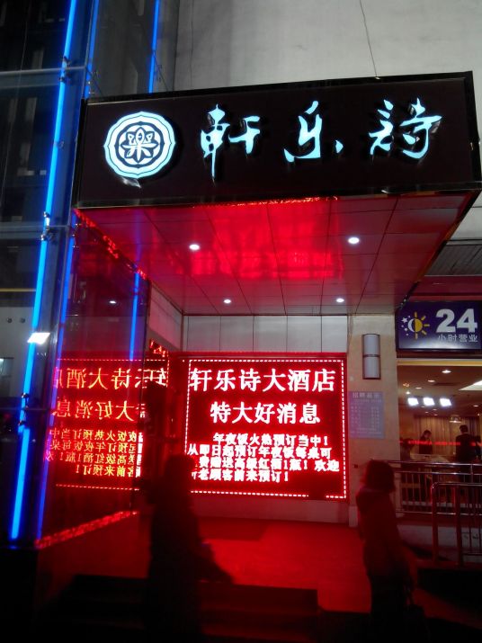 轩乐诗大酒店