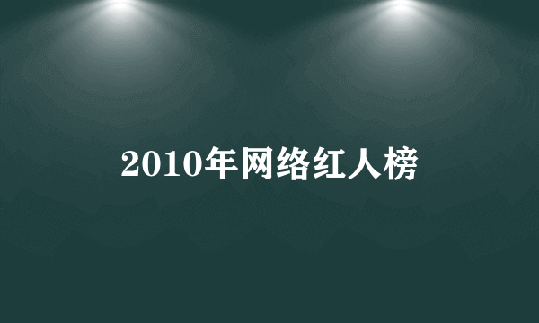 2010年网络红人榜