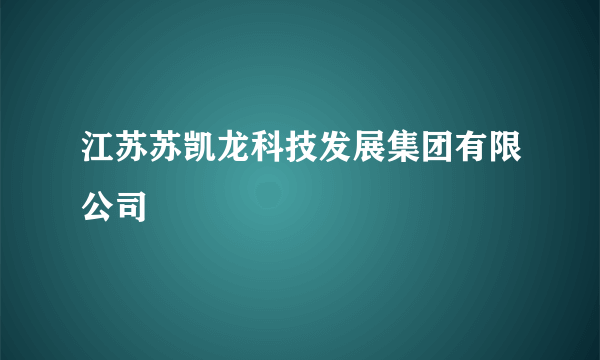 江苏苏凯龙科技发展集团有限公司