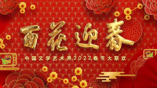 百花迎春——中国文学艺术界2022春节大联欢