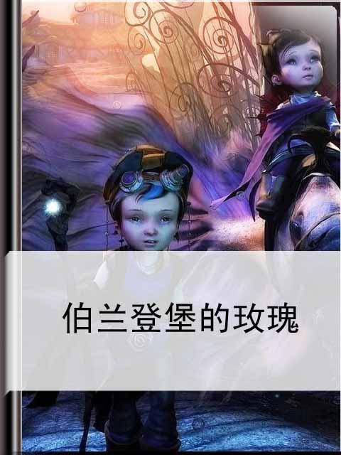 伯兰登堡的玫瑰