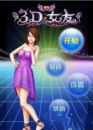 3D性感女友