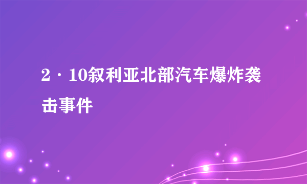 2·10叙利亚北部汽车爆炸袭击事件