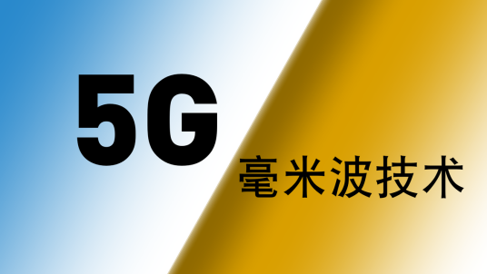 5G毫米波