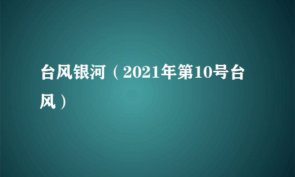 台风银河（2021年第10号台风）