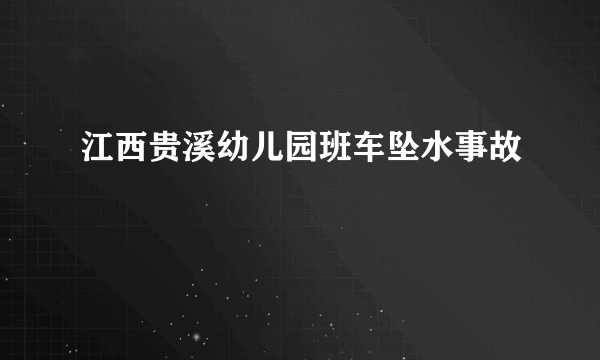 江西贵溪幼儿园班车坠水事故