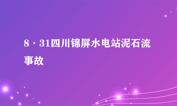 8·31四川锦屏水电站泥石流事故