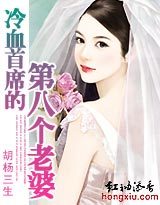 冷血首席的第八个老婆